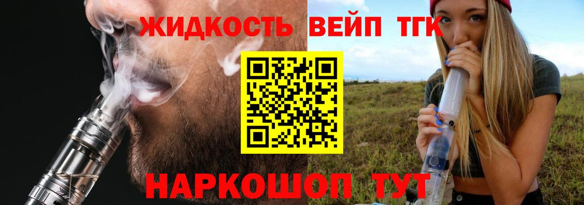 ТГК вейп с тгк Крымск